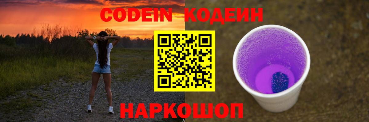 Codein напиток Lean (лин)  Codein Purple Drank  Вход с VPN  Чернушка 